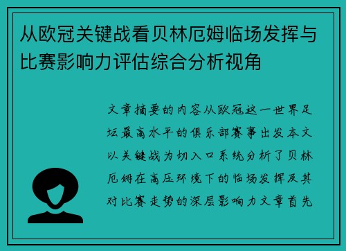 从欧冠关键战看贝林厄姆临场发挥与比赛影响力评估综合分析视角