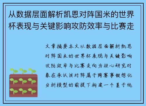 从数据层面解析凯恩对阵国米的世界杯表现与关键影响攻防效率与比赛走向
