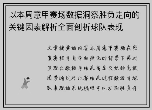 以本周意甲赛场数据洞察胜负走向的关键因素解析全面剖析球队表现