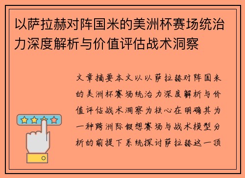 以萨拉赫对阵国米的美洲杯赛场统治力深度解析与价值评估战术洞察