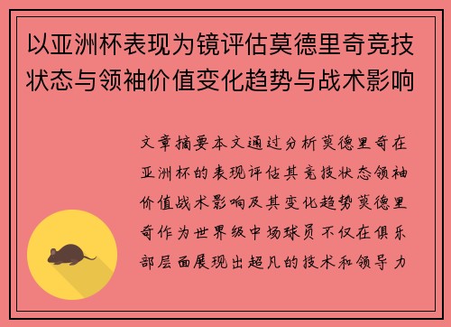 以亚洲杯表现为镜评估莫德里奇竞技状态与领袖价值变化趋势与战术影响