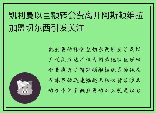 凯利曼以巨额转会费离开阿斯顿维拉加盟切尔西引发关注