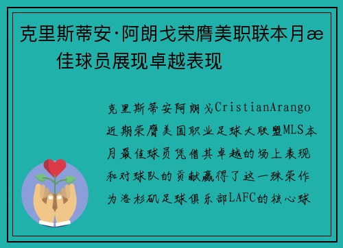 克里斯蒂安·阿朗戈荣膺美职联本月最佳球员展现卓越表现