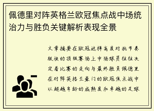 佩德里对阵英格兰欧冠焦点战中场统治力与胜负关键解析表现全景
