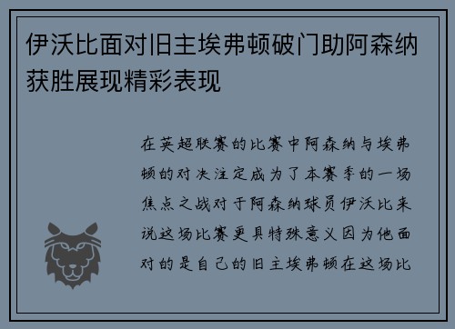 伊沃比面对旧主埃弗顿破门助阿森纳获胜展现精彩表现