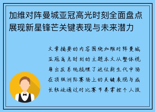 加维对阵曼城亚冠高光时刻全面盘点展现新星锋芒关键表现与未来潜力