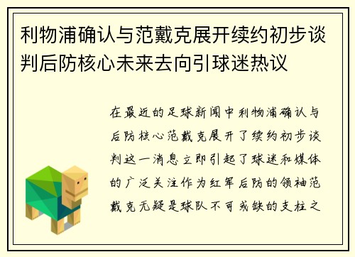 利物浦确认与范戴克展开续约初步谈判后防核心未来去向引球迷热议