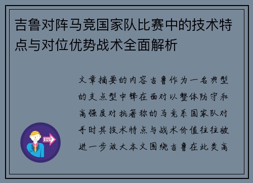 吉鲁对阵马竞国家队比赛中的技术特点与对位优势战术全面解析