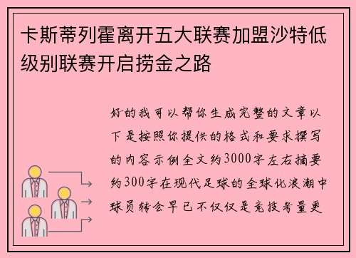 卡斯蒂列霍离开五大联赛加盟沙特低级别联赛开启捞金之路