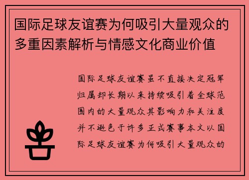 国际足球友谊赛为何吸引大量观众的多重因素解析与情感文化商业价值