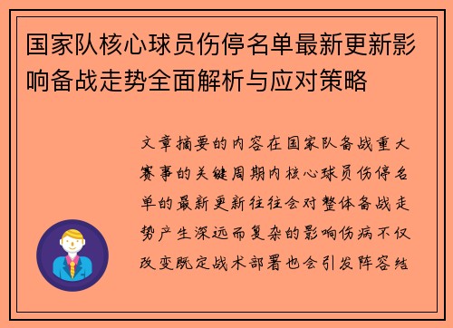 国家队核心球员伤停名单最新更新影响备战走势全面解析与应对策略