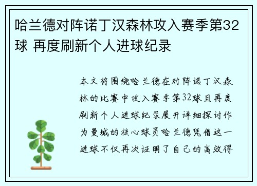 哈兰德对阵诺丁汉森林攻入赛季第32球 再度刷新个人进球纪录 哈兰德对阵诺丁汉森林攻入赛季第32球 再度刷新个人进球纪录