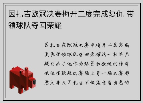 因扎吉欧冠决赛梅开二度完成复仇 带领球队夺回荣耀
