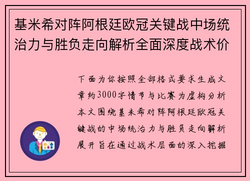 基米希对阵阿根廷欧冠关键战中场统治力与胜负走向解析全面深度战术价值评估