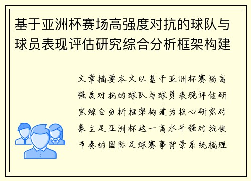 基于亚洲杯赛场高强度对抗的球队与球员表现评估研究综合分析框架构建