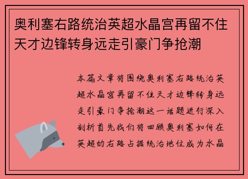 奥利塞右路统治英超水晶宫再留不住天才边锋转身远走引豪门争抢潮