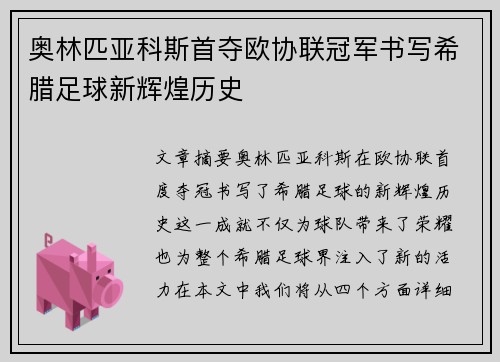 奥林匹亚科斯首夺欧协联冠军书写希腊足球新辉煌历史