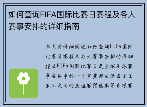 如何查询FIFA国际比赛日赛程及各大赛事安排的详细指南
