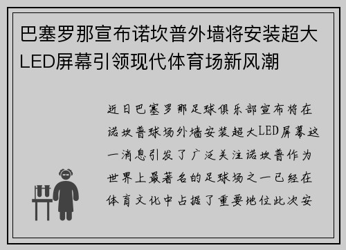 巴塞罗那宣布诺坎普外墙将安装超大LED屏幕引领现代体育场新风潮 巴塞罗那宣布诺坎普外墙将安装超大LED屏幕引领现代体育场新风潮
