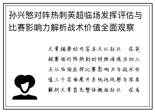 孙兴慜对阵热刺英超临场发挥评估与比赛影响力解析战术价值全面观察