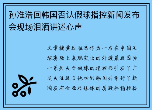 孙准浩回韩国否认假球指控新闻发布会现场泪洒讲述心声