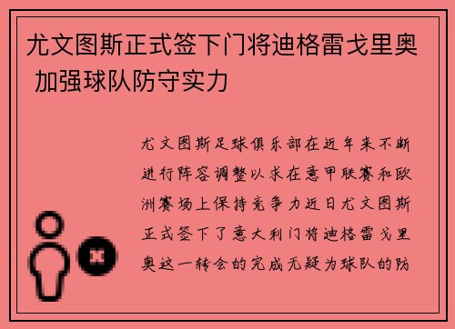 尤文图斯正式签下门将迪格雷戈里奥 加强球队防守实力