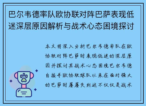 巴尔韦德率队欧协联对阵巴萨表现低迷深层原因解析与战术心态困境探讨