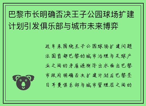 巴黎市长明确否决王子公园球场扩建计划引发俱乐部与城市未来博弈