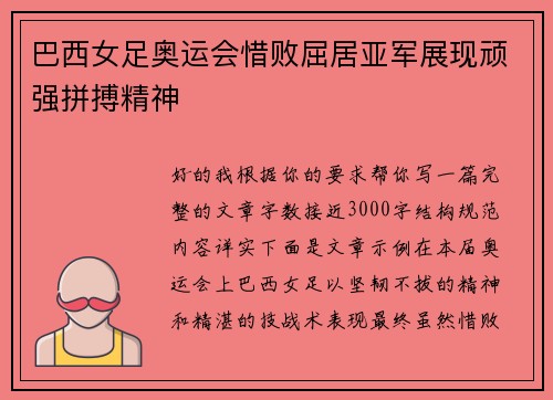 巴西女足奥运会惜败屈居亚军展现顽强拼搏精神