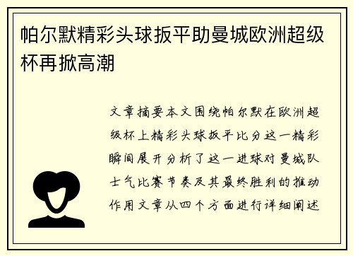 帕尔默精彩头球扳平助曼城欧洲超级杯再掀高潮