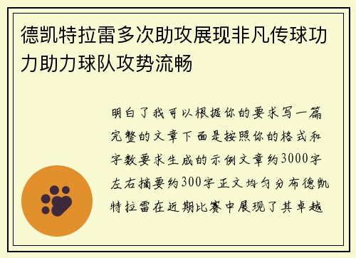 德凯特拉雷多次助攻展现非凡传球功力助力球队攻势流畅