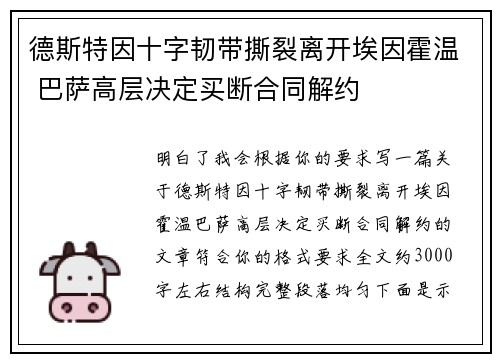 德斯特因十字韧带撕裂离开埃因霍温 巴萨高层决定买断合同解约 德斯特因十字韧带撕裂离开埃因霍温 巴萨高层决定买断合同解约