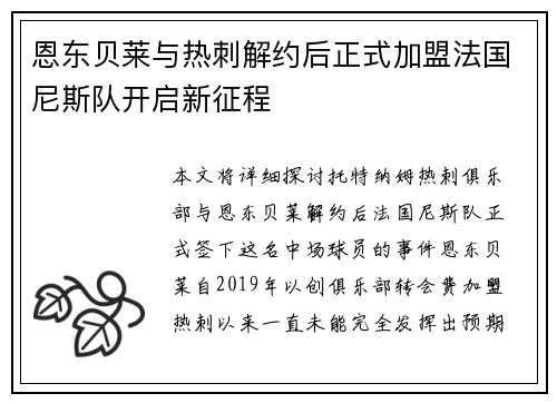 恩东贝莱与热刺解约后正式加盟法国尼斯队开启新征程
