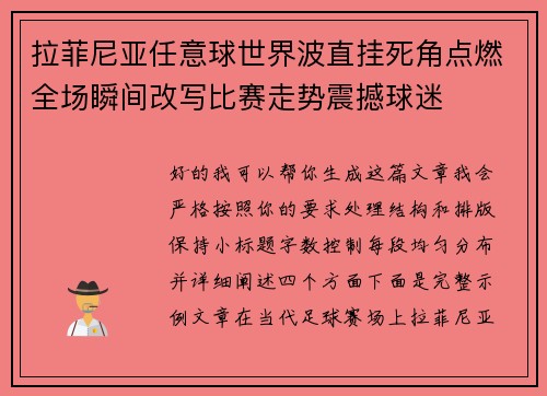 拉菲尼亚任意球世界波直挂死角点燃全场瞬间改写比赛走势震撼球迷
