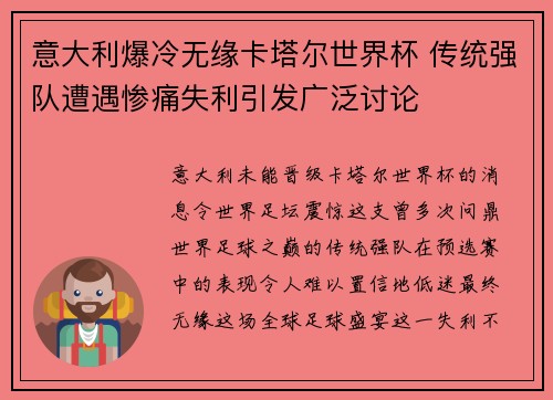 意大利爆冷无缘卡塔尔世界杯 传统强队遭遇惨痛失利引发广泛讨论