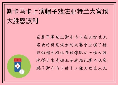 斯卡马卡上演帽子戏法亚特兰大客场大胜恩波利 斯卡马卡上演帽子戏法亚特兰大客场大胜恩波利