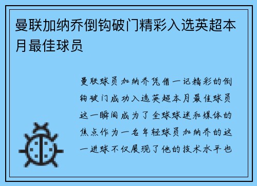 曼联加纳乔倒钩破门精彩入选英超本月最佳球员