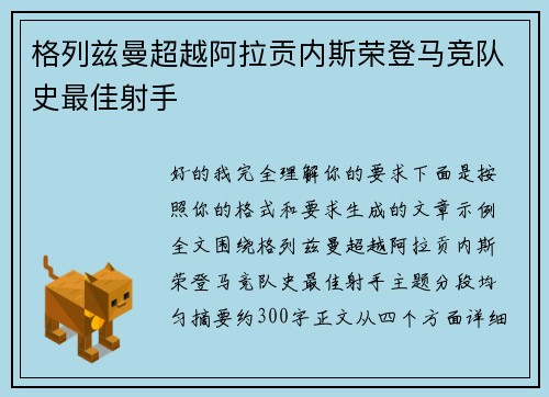 格列兹曼超越阿拉贡内斯荣登马竞队史最佳射手 格列兹曼超越阿拉贡内斯荣登马竞队史最佳射手