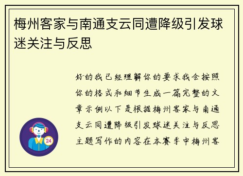 梅州客家与南通支云同遭降级引发球迷关注与反思