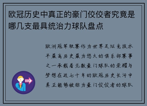 欧冠历史中真正的豪门佼佼者究竟是哪几支最具统治力球队盘点 欧冠历史中真正的豪门佼佼者究竟是哪几支最具统治力球队盘点