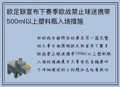 欧足联宣布下赛季欧战禁止球迷携带500ml以上塑料瓶入场措施