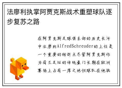 法廖利执掌阿贾克斯战术重塑球队逐步复苏之路