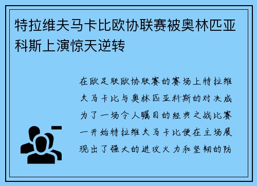 特拉维夫马卡比欧协联赛被奥林匹亚科斯上演惊天逆转 特拉维夫马卡比欧协联赛被奥林匹亚科斯上演惊天逆转