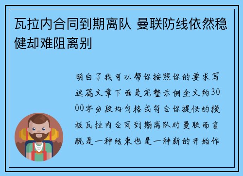 瓦拉内合同到期离队 曼联防线依然稳健却难阻离别