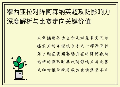 穆西亚拉对阵阿森纳英超攻防影响力深度解析与比赛走向关键价值