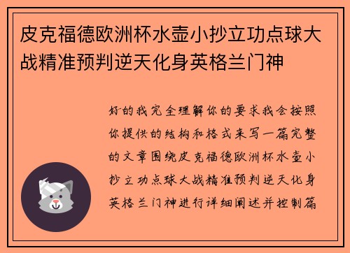 皮克福德欧洲杯水壶小抄立功点球大战精准预判逆天化身英格兰门神 皮克福德欧洲杯水壶小抄立功点球大战精准预判逆天化身英格兰门神