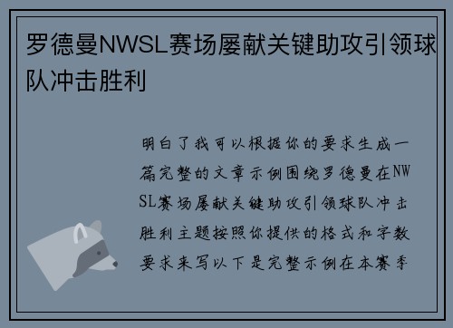 罗德曼NWSL赛场屡献关键助攻引领球队冲击胜利 罗德曼NWSL赛场屡献关键助攻引领球队冲击胜利