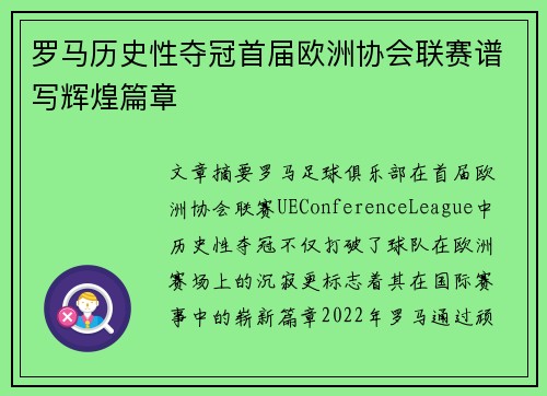 罗马历史性夺冠首届欧洲协会联赛谱写辉煌篇章