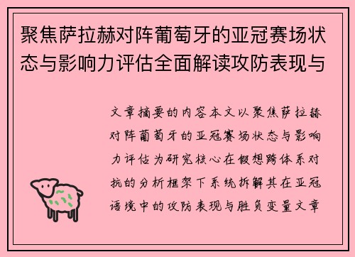 聚焦萨拉赫对阵葡萄牙的亚冠赛场状态与影响力评估全面解读攻防表现与胜负变量 聚焦萨拉赫对阵葡萄牙的亚冠赛场状态与影响力评估全面解读攻防表现与胜负变量