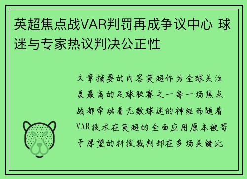 英超焦点战VAR判罚再成争议中心 球迷与专家热议判决公正性